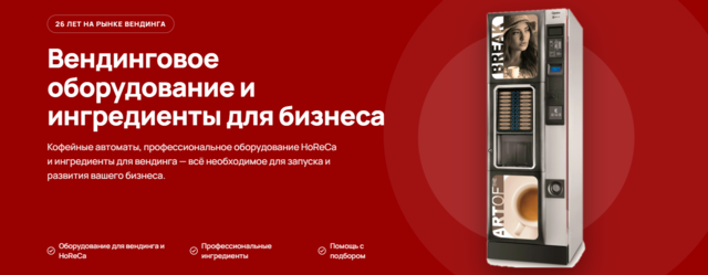 Вендинговое оборудование и ингредиенты для бизнеса